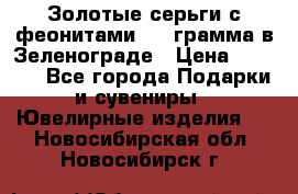 Золотые серьги с феонитами 3.2 грамма в Зеленограде › Цена ­ 8 000 - Все города Подарки и сувениры » Ювелирные изделия   . Новосибирская обл.,Новосибирск г.